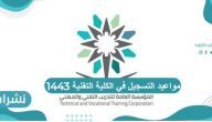 مواعيد التسجيل في الكلية التقنية 1443 وشروط القبول