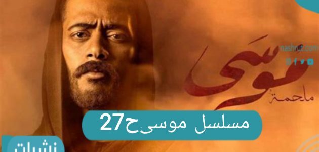 مسلسل موسى الحلقة 27 – والتورط في قتل شهاب باشا