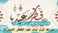 موعد أجازة عيد الفطر في مصر 2021