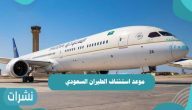 موعد استئناف الطيران السعودي الدولي