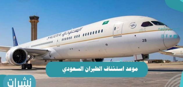 موعد استئناف الطيران السعودي الدولي