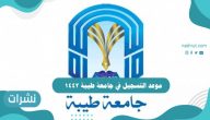 موعد التسجيل في جامعة طيبة 1442
