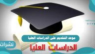 موعد التقديم على الدراسات العليا 1443
