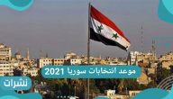 موعد انتخابات سوريا 2021
