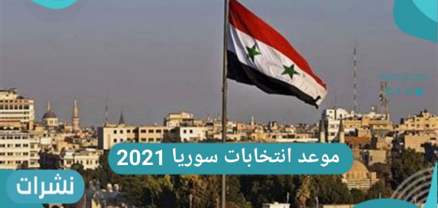 موعد انتخابات سوريا 2021