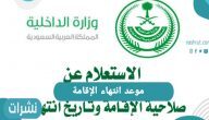 موعد انتهاء الإقامة.. بالتفصيل استعلام عن صلاحية الإقامة بدون الدخول لأبشر