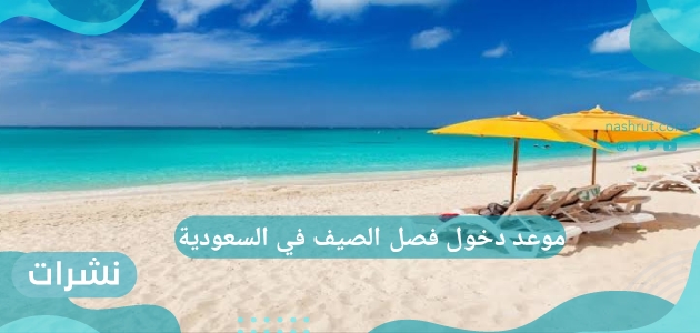 موعد دخول فصل الصيف في السعودية
