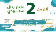 موعد صرف الضمان لشهر ذو القعدة 1442 بالمملكة العربية السعودية