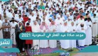 موعد صلاة عيد الفطر في السعودية 2021