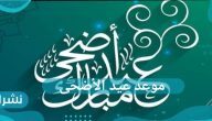 موعد عيد الأضحى 2021 في السعودية وجميع الدول العربية