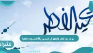 موعد عيد الفطر 2021 في البحرين وفقًا للحسابات الفلكية
