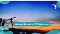 موعد عيد الفطر 2021 في الكويت طبقًا للحساب الفلكي
