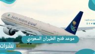 موعد فتح الطيران السعودي لجميع الرحلات