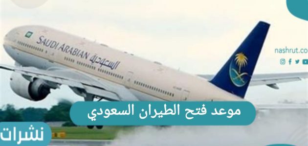 موعد فتح الطيران السعودي لجميع الرحلات