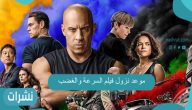 موعد نزول فيلم السرعة والغضب
