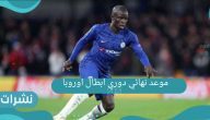 موعد نهائي دوري أبطال أوروبا 2021 والقنوات الناقلة للمبارة الحاسمة