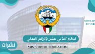 نتائج الثاني عشر بالرقم المدني الكويت 2021