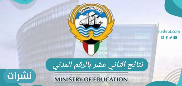 نتائج الثاني عشر بالرقم المدني الكويت 2021