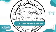 نسب القبول في جامعة الملك فيصل 1442