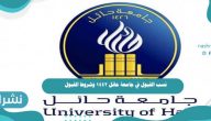 نسب القبول في جامعة حائل 1442 وشروط القبول