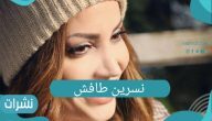 حلقة نسرين طافش في رامز طار عقله