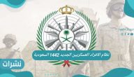 نظام الافراد العسكريين الجديد 1442 السعودية للعام الجديد