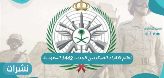 نظام الافراد العسكريين الجديد 1442 السعودية للعام الجديد