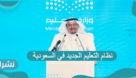 نظام التعليم الجديد في السعودية 1443