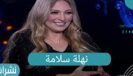 الفنانة نهلة سلامة مع ايناس الدغيدي برنامج شيخ الحارة والجريئة