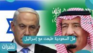 هل السعودية طبعت مع إسرائيل