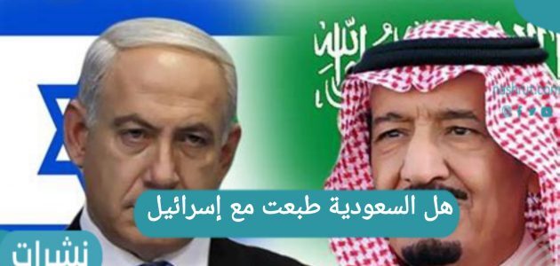 هل السعودية طبعت مع إسرائيل