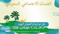 “هل تم إيداع الضمان اليوم” الاستعلام عن موعد صرف معاش الضمان الاجتماعي يونيو 2021