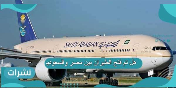 هل تم فتح الطيران بين مصر والسعودية