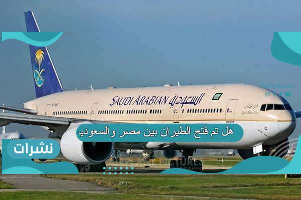 عاجل فتح الطيران بين مصر والسعودية