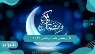 هل رمضان كامل ام ناقص 2021