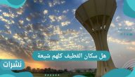 هل سكان القطيف كلهم شيعة