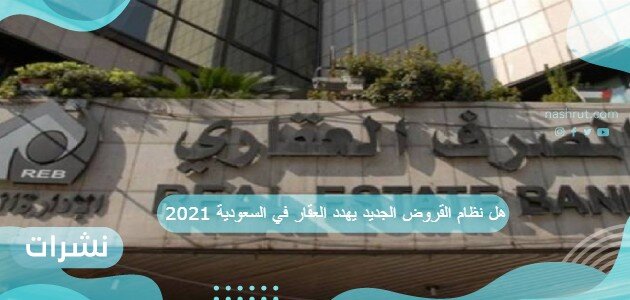 هل نظام القروض الجديد يهدد العقار في السعودية 2021