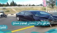 تعرض الفنان وائل رمضان لهجوم مسلح