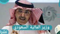 وزير المالية السعودي: استهداف جمع 55 مليار دولار من خلال الخصخصة