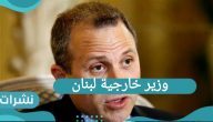 تصريحات وزير خارجية لبنان ودعوات إلى إقالته