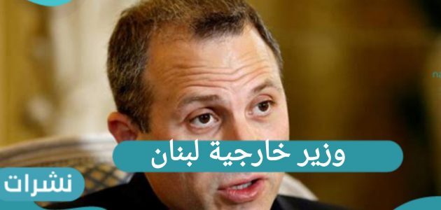تصريحات وزير خارجية لبنان ودعوات إلى إقالته