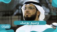 وسيم يوسف – وأنباء عن تعرضه للإعتداء في مدينة دبي