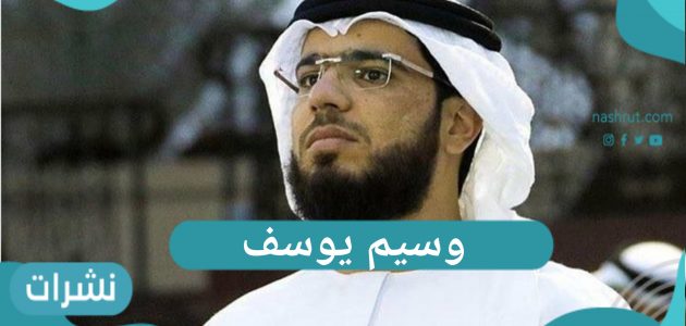 وسيم يوسف – وأنباء عن تعرضه للإعتداء في مدينة دبي