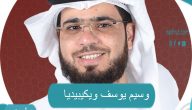وسيم يوسف ويكيبيديا