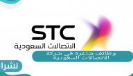 رابط التسجيل في وظائف شاغرة في شركة الاتصالات السعودية stc