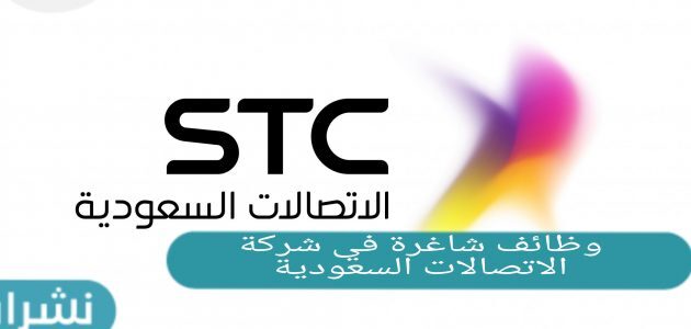 رابط التسجيل في وظائف شاغرة في شركة الاتصالات السعودية stc