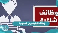وظائف للمقيمين في السعودية 1442