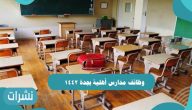 وظائف مدارس أهلية بجدة 1442