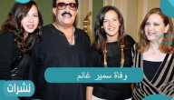 سمير غانم.. وفاته ومحطات صادمة في حياة الفنان الراحل