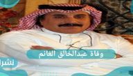 وفاة عبدالخالق الغانم مخرج طاش مطاش بسبب السرطان